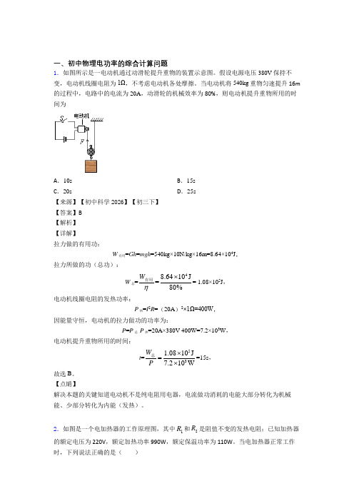 2020-2021物理电功率的综合计算问题的专项培优练习题含详细答案