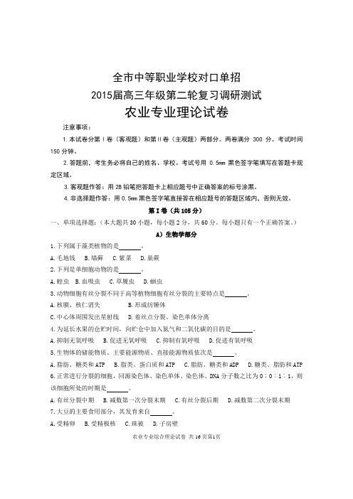 南通市中等职业学校对口单招2015届高三年级第二轮复习调研测试农业试卷