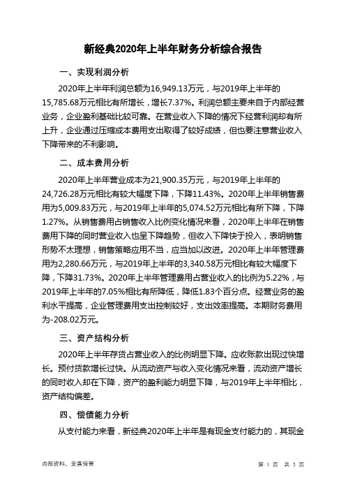 新经典2020年上半年财务分析结论报告