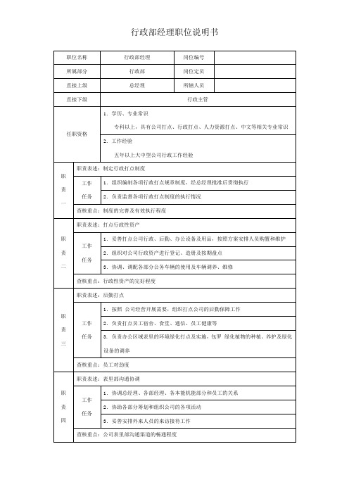 行政部经理职位说明书