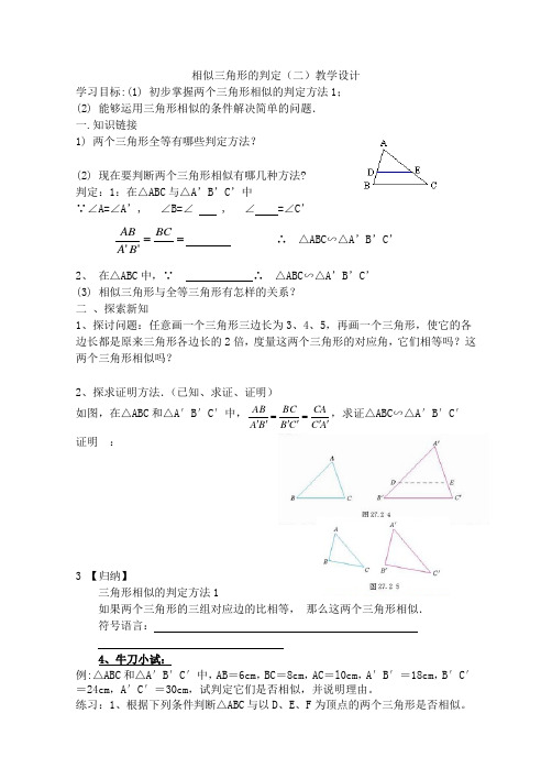 相似三角形的判定(二)教学设计