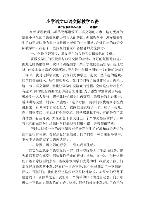 小学语文口语交际教学心得