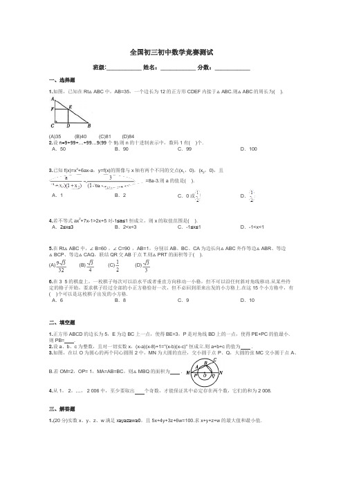 全国初三初中数学竞赛测试带答案解析
