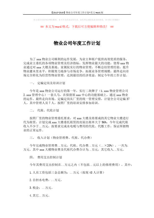 【2018-2019】物业公司年度工作计划-范文word版 (2页)