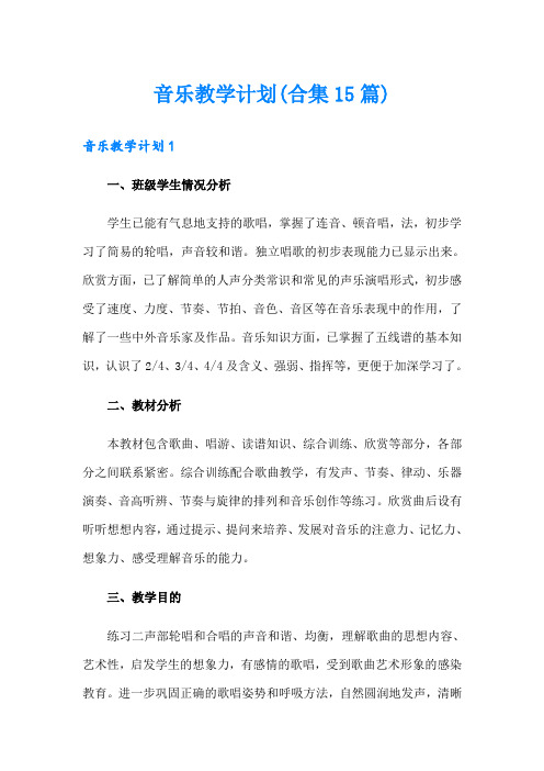 音乐教学计划(合集15篇)