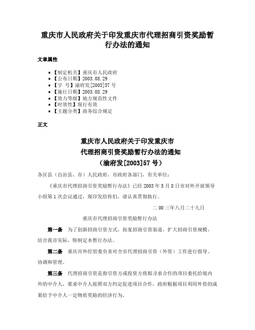 重庆市人民政府关于印发重庆市代理招商引资奖励暂行办法的通知