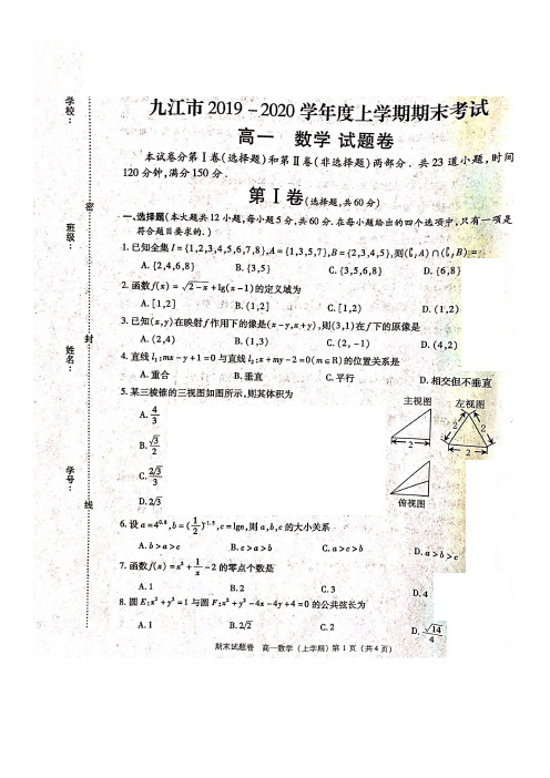 江西省九江市2019-2020学年度上学期期末考试高一数学试题及答案解析