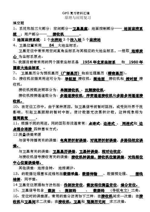 GPS复习资料汇编