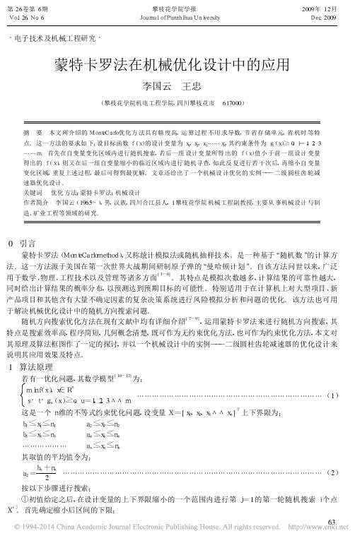 蒙特卡罗法在机械优化设计中的应用_李国云