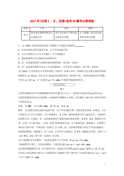 高考物理总复习 优编增分练：选考题考点排查练7 2018年选考33题考点排查练