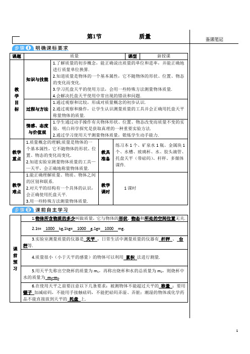 最新人教版八年级物理上册教案(导学案)第六章第1节 质量