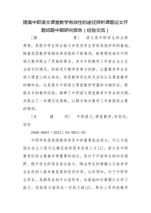 提高中职语文课堂教学有效性的途径探析课题论文开题结题中期研究报告(经验交流)