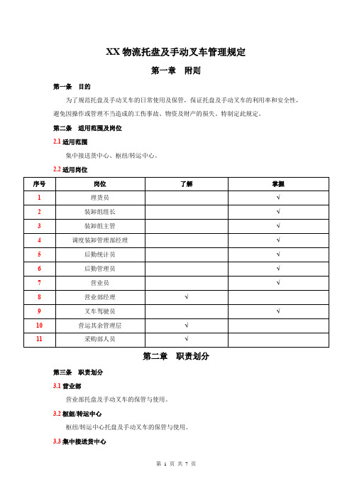 XX物流托盘及手动叉车管理规定