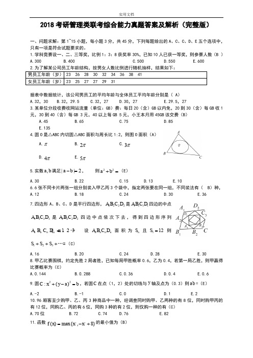 2018年考研管理系统类联考综合能力真题问题详解解析汇报及解析汇报(完整版)