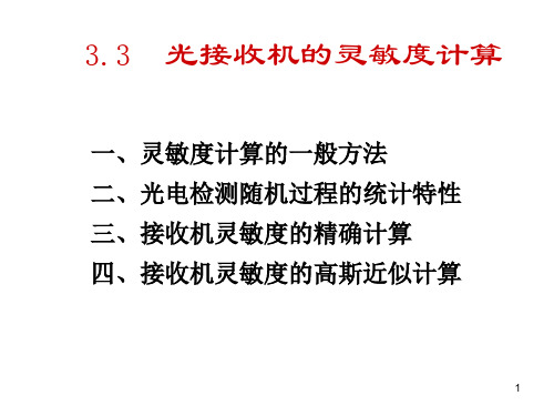 3-光纤通信接收机灵敏度