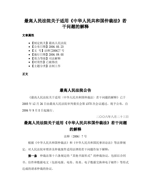 最高人民法院关于适用《中华人民共和国仲裁法》若干问题的解释