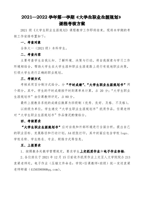 《大学生职业生涯规划》课程考核方案