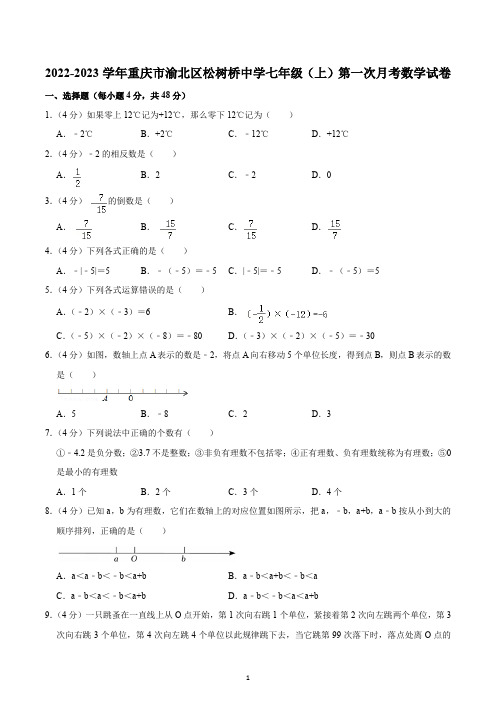 2022-2023学年重庆市渝北区松树桥中学七年级(上)第一次月考数学试卷