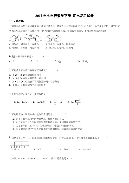 天津市和平区 二十一中 2017年七年级数学下册 期末复习试卷 (含答案)