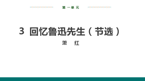 七年级语文下册3 回忆鲁迅先生课件 (共37张PPT)