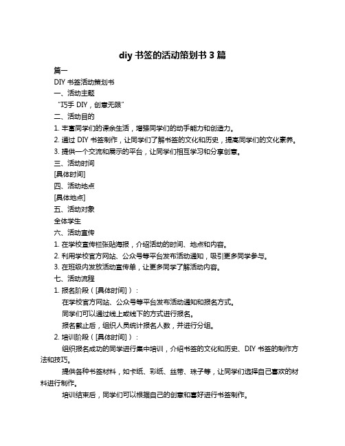 diy书签的活动策划书3篇