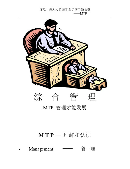 MTP_管理培训