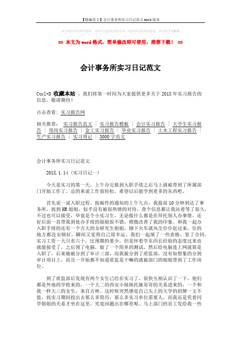 【精编范文】会计事务所实习日记范文word版本 (5页)