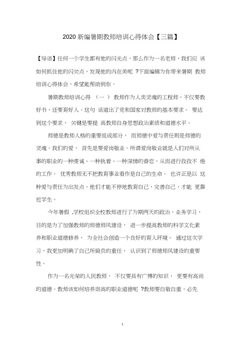 2020新编暑期教师培训心得体会【三篇】