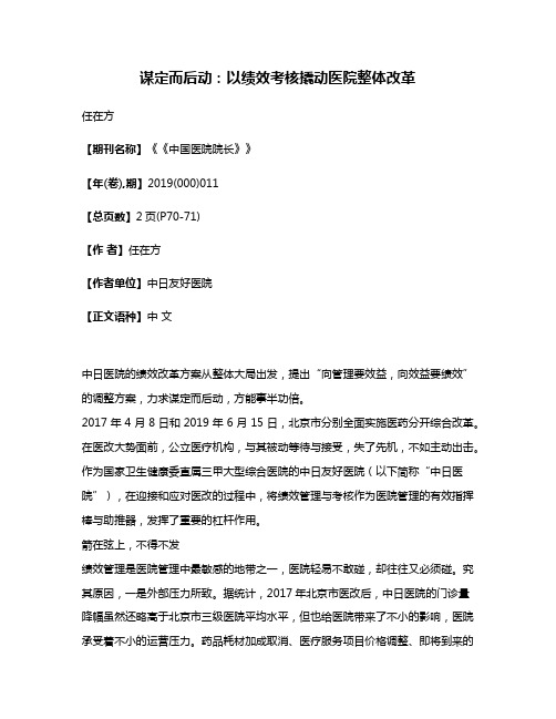 谋定而后动:以绩效考核撬动医院整体改革