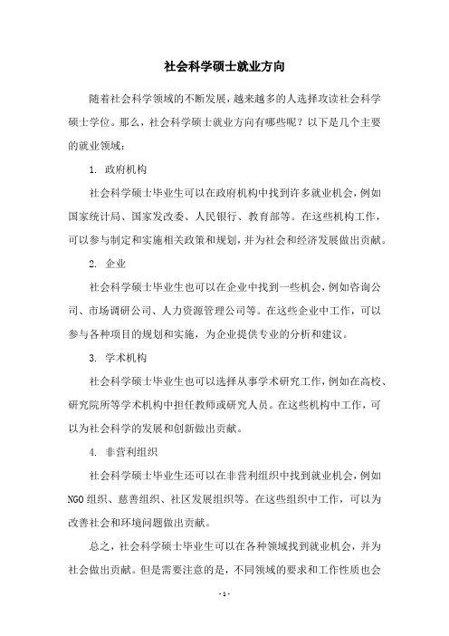 社会科学硕士就业方向