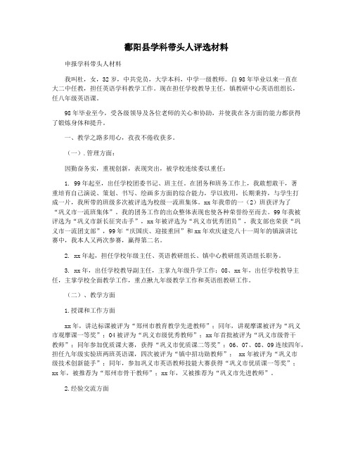 鄱阳县学科带头人评选材料