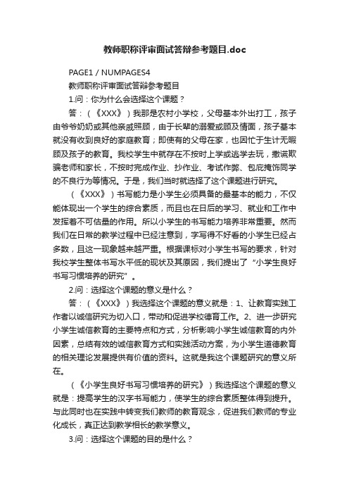 教师职称评审面试答辩参考题目.doc