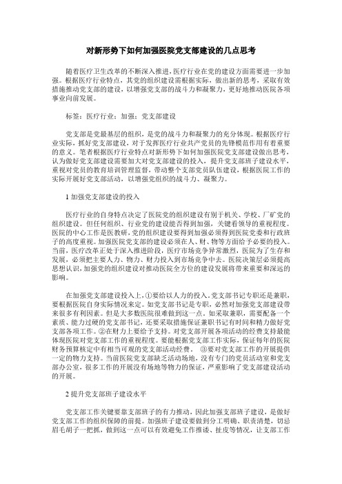 对新形势下如何加强医院党支部建设的几点思考