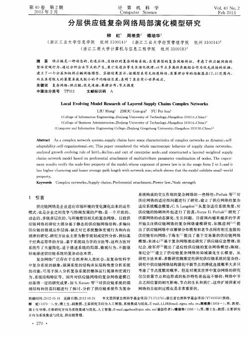 分层供应链复杂网络局部演化模型研究