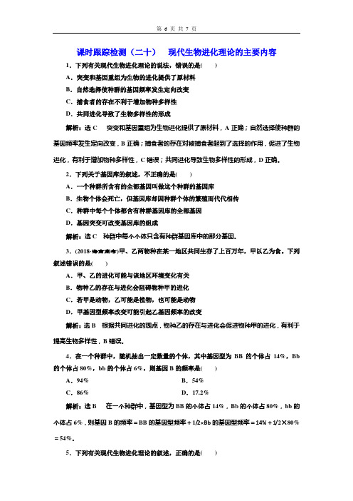 高中生物必修3课时跟踪检测(二十)  现代生物进化理论的主要内容试卷及答案