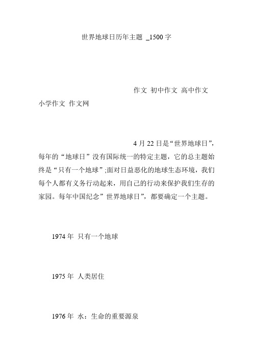 世界地球日历年主题 _1500字