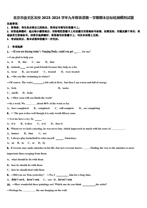 北京市崇文区名校2023-2024学年九年级英语第一学期期末达标检测模拟试题含解析