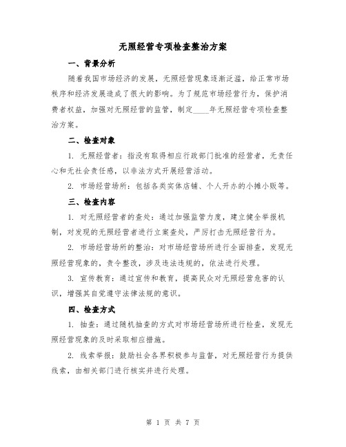 无照经营专项检查整治方案（2篇）