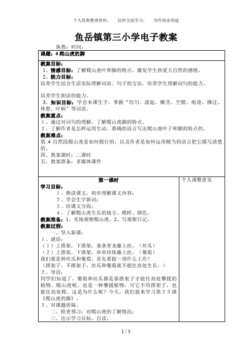 鱼岳镇第三小学电子教案doc课