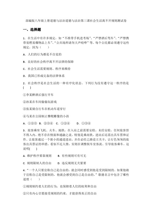 部编版八年级上册道德与法治第三课社会生活离不开规则测试卷