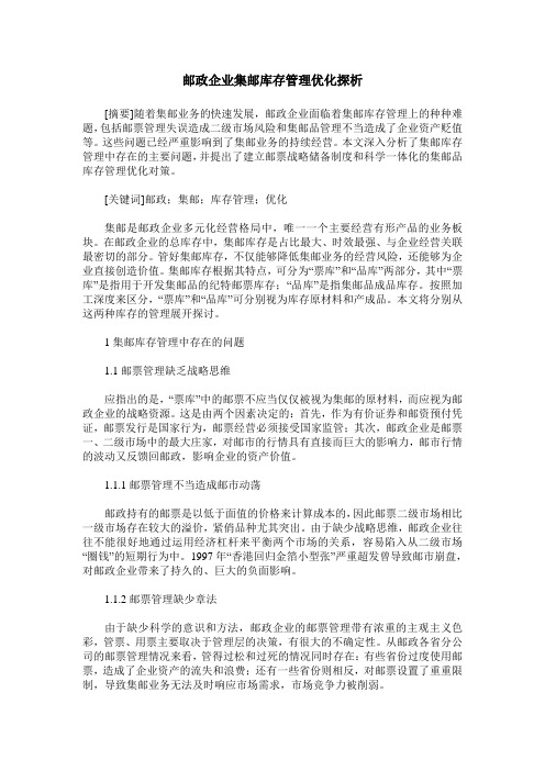 邮政企业集邮库存管理优化探析