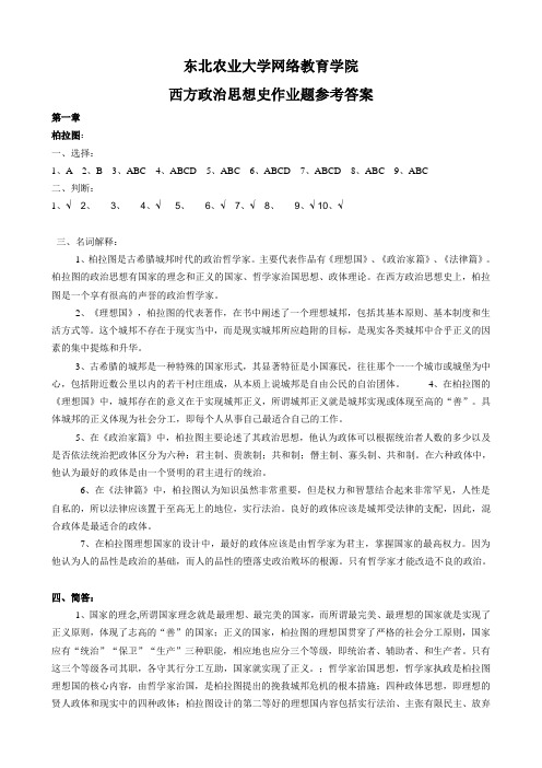 (整理完)西方政治思想史作业题库参考答案