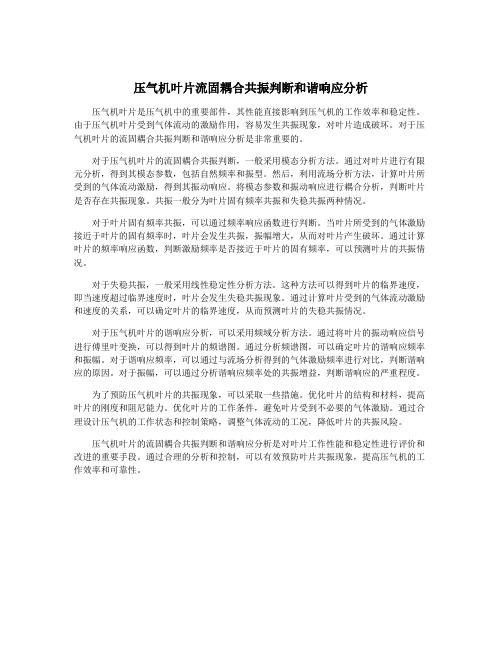 压气机叶片流固耦合共振判断和谐响应分析