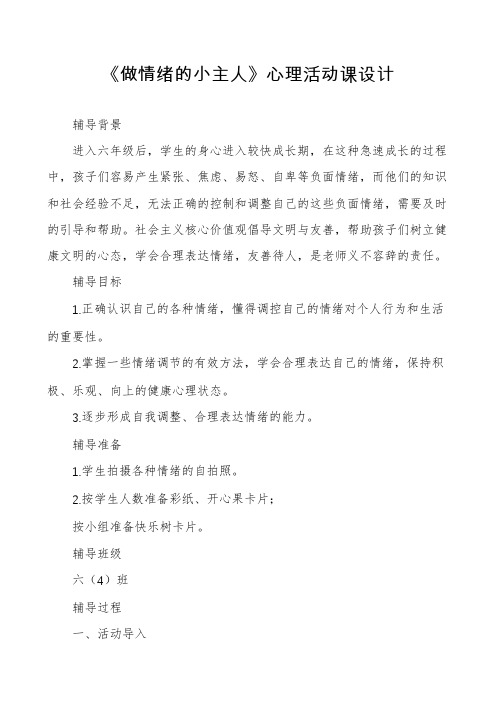 《做情绪的小主人》心理活动课设计