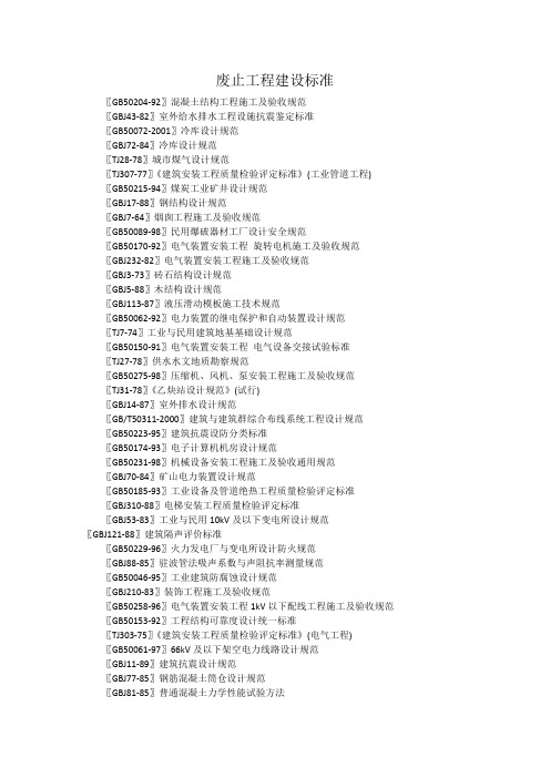 国家废止工程建设标准