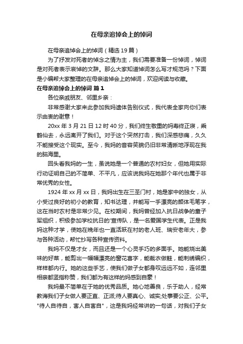 在母亲追悼会上的悼词（精选19篇）