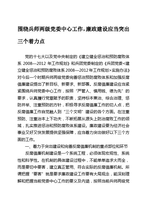 围绕兵师两级党委中心工作,反腐倡廉建设应当突出三个着力点