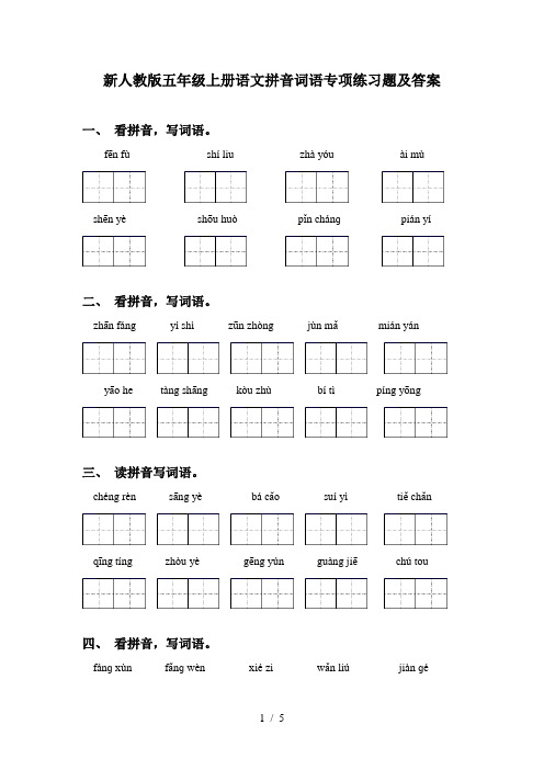 新人教版五年级上册语文拼音词语专项练习题及答案