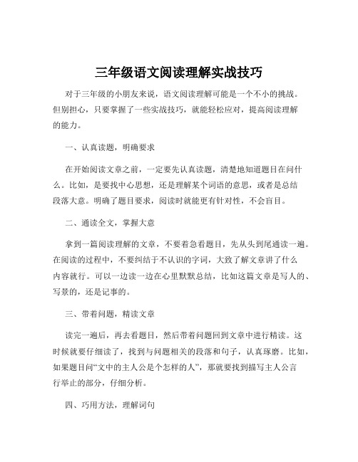 三年级语文阅读理解实战技巧