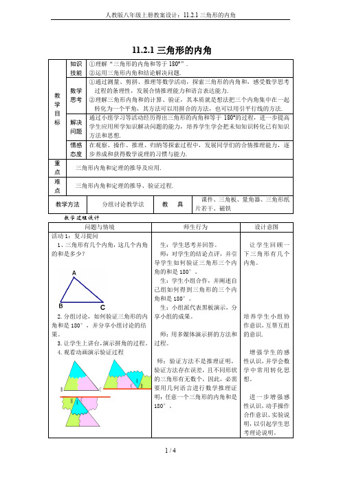 人教版八年级上册教案设计：11.2.1三角形的内角